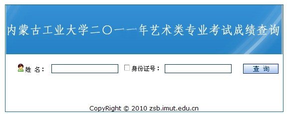 2011年内蒙古民族大学艺术类专业成绩查询