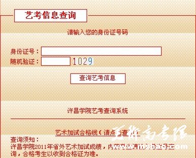 2011年许昌学院艺术招生考试成绩查询