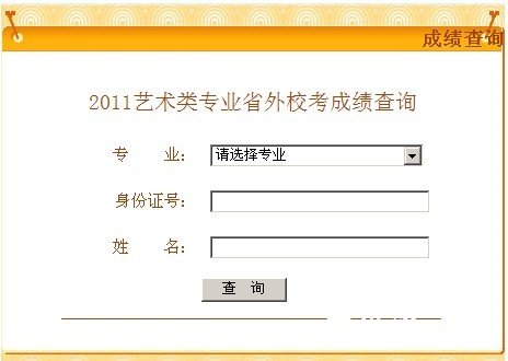 2011年河南师范大学艺术招生考试成绩查询