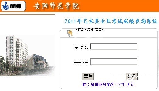 2011年安阳师范学院艺术专业成绩查询