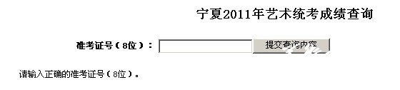 宁夏2011年艺术统考成绩查询
