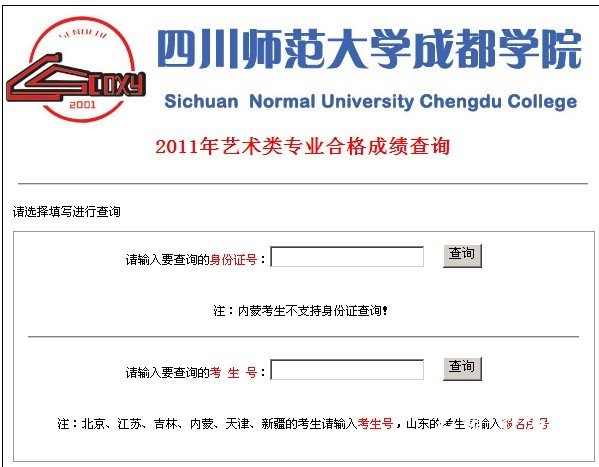 2011年四川师范大学成都学院艺术专业成绩查询
