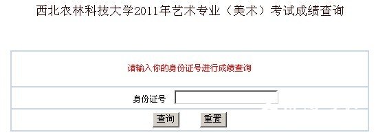 2011年西北农林科技大学艺术专业成绩查询