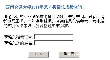 西南交通大学2011年艺术类专业成绩查询