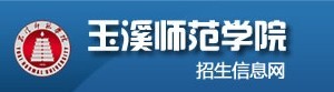 2011年玉溪师范学院艺术类高考录取查询