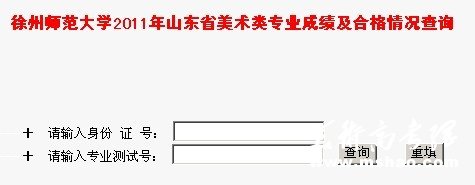徐州师范大学2011年安徽省美术类专业成绩查询