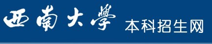 2011年西南大学艺术类高考录取查询