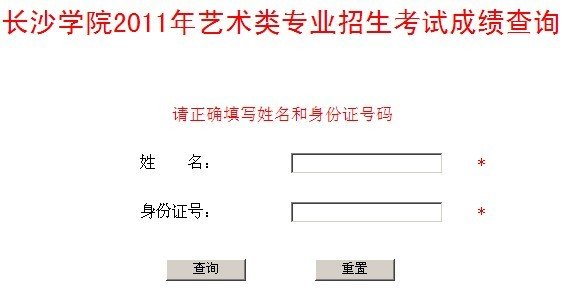 2011年长沙学院艺术类专业成绩查询