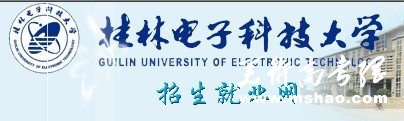 2013年桂林电子科技大学艺术类高考录取查询