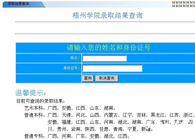 梧州学院2011年高考录取查询