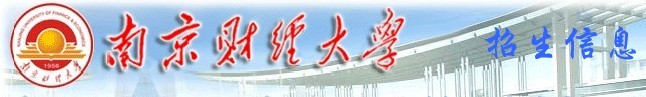 2011年南京财经大学高考录取查询