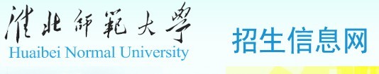 2013年淮北煤炭师范学院高考录取查询