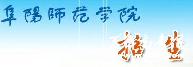 2011年阜阳师范学院艺术高考录取查询