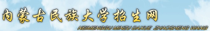 2011年内蒙古民族大学艺术高考录取查询