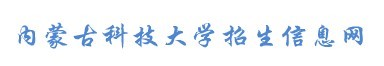2013年内蒙古科技大学艺术高考录取查询