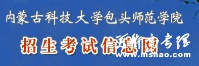 2011年内蒙古科技大学包头师范学院艺术高考录取查询