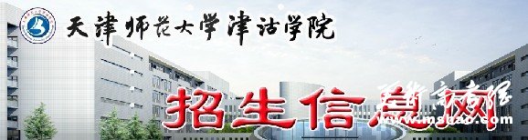 天津师范大学津沽学院2013艺术高考录取查询