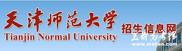 天津师范大学2011艺术高考录取查询