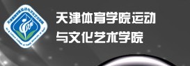 天津体育学院运动与文化艺术学院2013艺术高考录取查询