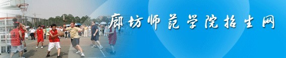 廊坊师范学院2013艺术高考录取查询