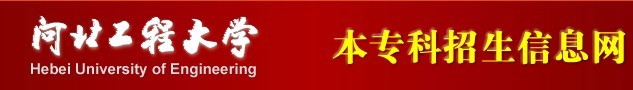河北工程大学2011艺术高考录取查询
