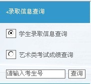 辽东学院2011艺术高考录取查询