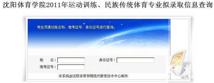 沈阳体育学院2011艺术高考录取查询