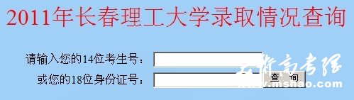 长春理工大学2011艺术高考录取查询