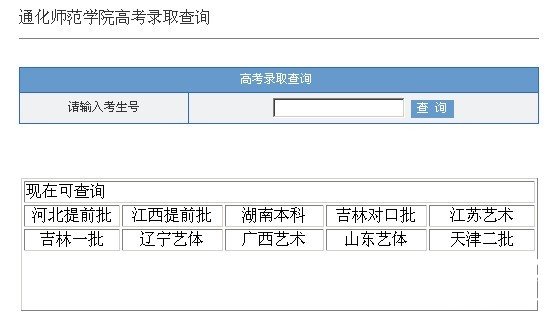 通化师范学院2011艺术高考录取查询
