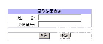 白城师范学院2011艺术高考录取查询