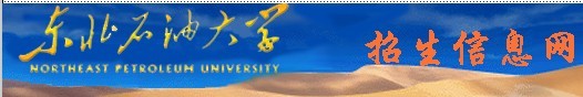 东北石油大学2011艺术高考录取查询