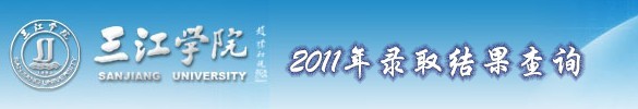三江学院2011艺术高考录取查询