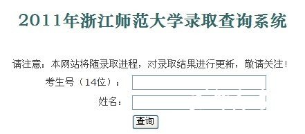 浙江师范大学2011艺术高考录取查询