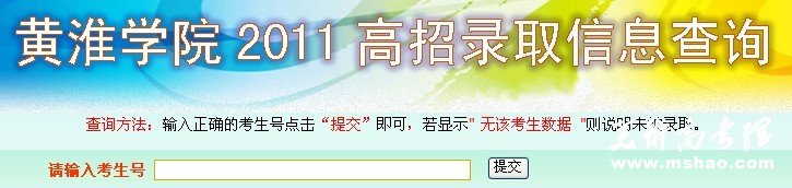 黄淮学院2011艺术高考录取查询