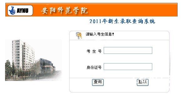 安阳师范学院2011艺术高考录取查询