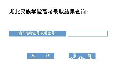湖北民族学院2011高考录取查询