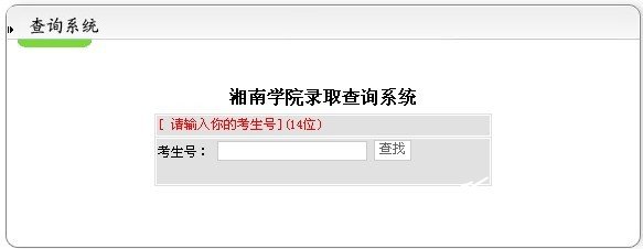 湘南学院2011高考录取查询
