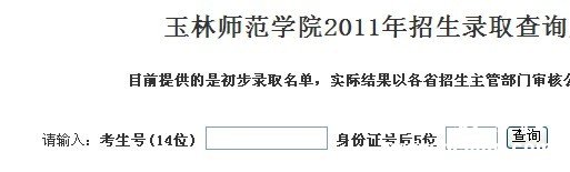 玉林师范学院2013高考录取查询