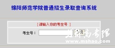 绵阳师范学院2011高考录取查询