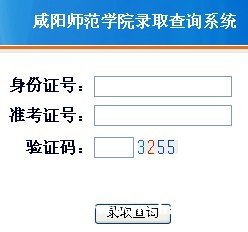咸阳师范学院2011高考录取查询