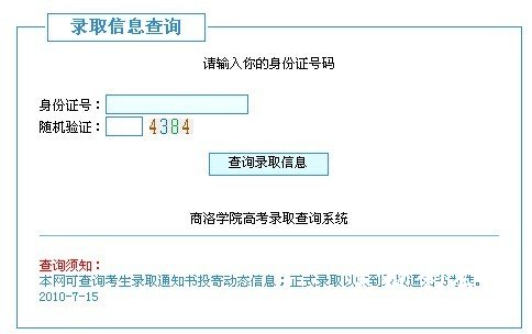 商洛学院2011高考录取查询