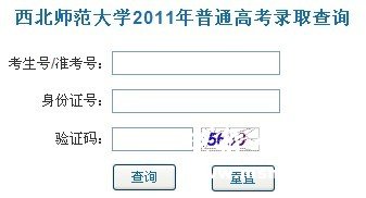 西北师范大学2013高考录取查询