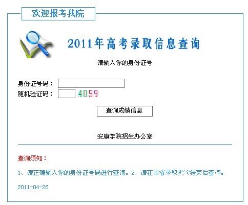 安康学院2011高考录取查询