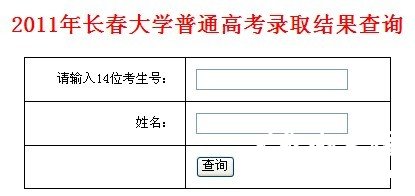 长春大学2011高考录取查询