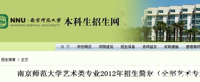 2012年南京师范大学艺术类专业招生简章
