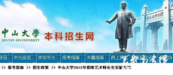 2012年中山大学艺术特长生招生简章