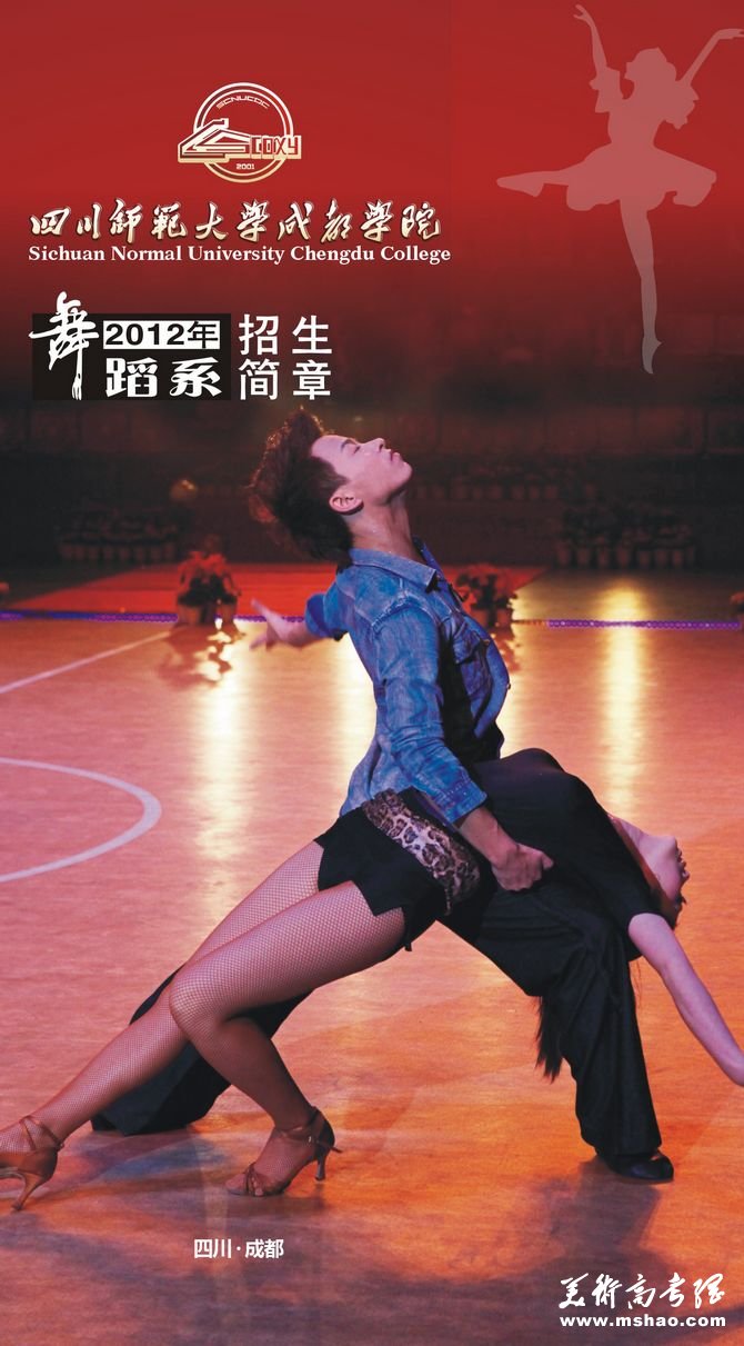 2012年四川师范大学成都学院舞蹈系招生简章