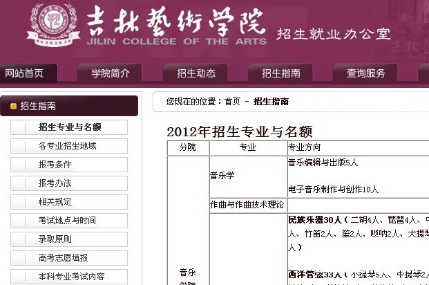 2012年吉林艺术学院艺术类专业招生简章