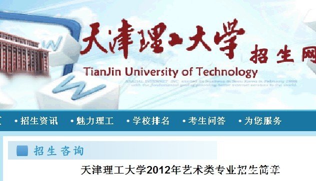 2012年天津理工大学艺术类专业招生简章