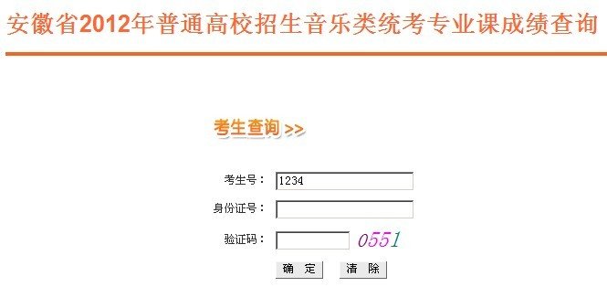 2012年安徽省音乐类专业课统考成绩查询